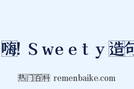 嗨！Sweety造句是什么意思的图片